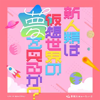 新人类会梦见虚拟世界嘛？ 封面