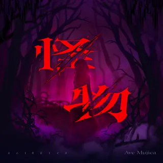 怪物 封面