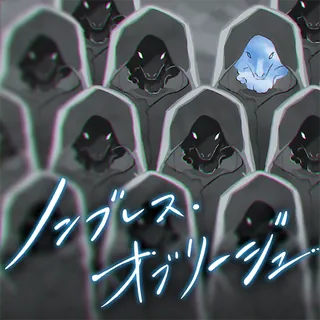 ノンブレス・オブリージュ 封面